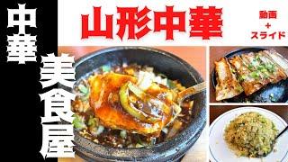 【山形中華】中華美食屋（山形市蔵王成沢）｜コスパ最強の中華料理店はランチやディナーにおすすめのグルメです！