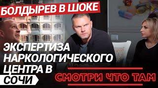 Болдырев в шоке. Экспертиза наркологического центра в Сочи. #олегболдырев #лечениенаркомании