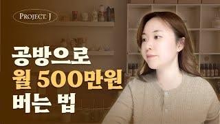 6년차 공방사장이 알려주는 월 500 이상 벌 수 있었던 15가지 방법