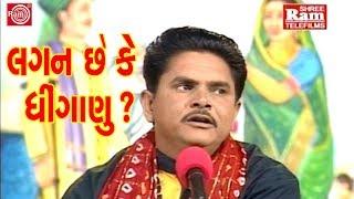 Lagan Chhe Ke Dhinganu ||Dhirubhai Sarvaiya ||Gujarati Jokes ||Full HD Video