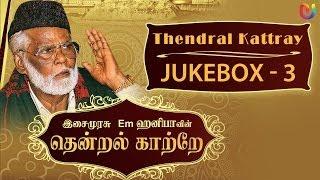 Ramzan Songs - Thendral Kattray Vol.3 - Tamil islamic Songs | Em Hanifa