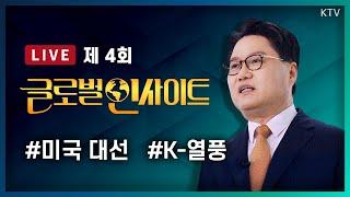 LIVE｜해리스 vs 트럼프 미국 대선 결과 어떻게 될까..?!｜대한민국 열풍, 아세안의 발전 롤모델로 떠오른 #KOREA 4차 한류의 양상은? #4회