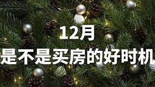 12月，是买房的好时机吗｜多伦多地产｜