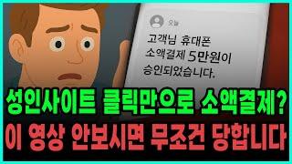 소액결제현금화 클릭 한 번에 당합니다! 소액결제현금화사기 주의하세요