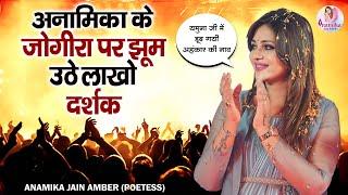 दिल्ली तक ने बोल दिया है अबकि जय श्री राम | जोगीरा सारा रा  रा | Anamika Jain Amber Latest | Jogira