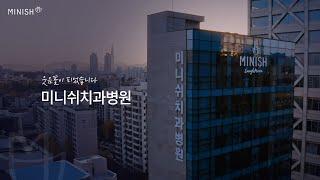 치과 치료의 선두주자, 미니쉬치과병원