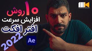 افزایش سرعت افترافکت - 10 روش برای بالا بردن سرعت افترافکت