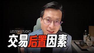 交易后置因素｜90%交易者忽略，但极为关键
