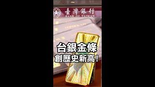 "實體黃金"你才抱的住！台銀金條創歷史新高！ #黃金 #金條 #金價 #goldprice