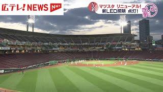 【カープ】マツダスタジアム　新しいLED照明が点灯