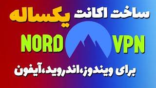 آموزش ساخت اکانت Nord Vpn - ساخت اکانت Nord Vpn رایگان