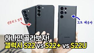 갤럭시 S22 vs S22플러스 vs S22울트라, 하나만 골라보자!  ft. 카메라, 디스플레이 등 비교 분석