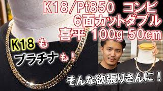 K18 Pt850 コンビ 6面カットダブル 喜平 ネックレス 100g 50cmのご紹介！金の輝きも、プラチナの色合いも欲しい！さらには100gの重量感も感じたい！という欲張りなあなたに！