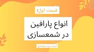 آموزش صفر تا صد شمع سازی ، قسمت اول : انواع پارافین شمعسازی