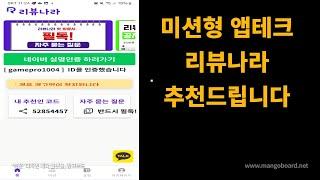 미션형 앱테크 리뷰나라 추천드려요  설명란 초대링크 참고