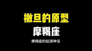 【摩羯座起源】恐怖的原型，摩羯的两面性