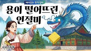 뚝딱 39. 용이 떨어뜨린 인절미 - 그림의 떡같은 남편에 참다 못한 부인, 어느날 사라진 그를 찾아 온동네를 쏘다니는데.. #설화 #창작 #재미있는 #옛날이야기