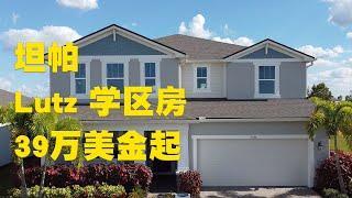 Parkview at Long Lake Ranch |美国 佛罗里达房产 | 坦帕学区房 | 双主卧 | 生活交通便利