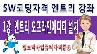 SW코딩자격 엔트리 강좌 1강 엔트리 오프라인 에디터 설치하기