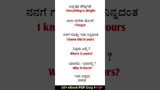 Daily Use English Sentences | Learn Spoken English With Kannada | English Kannada #shorts