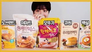 팬케이크 믹스도 맛이 다 다를까? | Pancake Mukbang