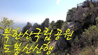 북한산국립공원 도봉산산행/도봉산Y계곡/죽마고우와 함께/대중교통으로