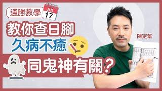 實用通勝教學｜傷風感冒咳 久病不癒 同鬼神有關 ？｜通勝小畚符暗藏玄機｜記住發病日子 教你用通勝 + 萬年曆查日腳 - Clement Chan 陳定幫（中文字幕）