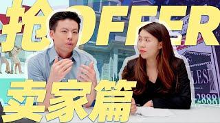 抢offer竞价的那些事儿 | 卖家篇 | 优点弊端 - 案例分析 - 注意事项