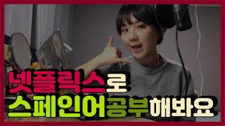 드라마로 스페인어배워봐요2_꽃들의 집(초중급)