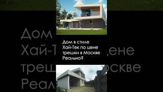 Дом в стиле Хай Тек - сколько стоит?