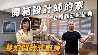 設計師如何打造自己的家？開放廚房這樣規劃最實用！老屋翻新經典之作！