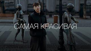 ДИКИЙ - САМАЯ КРАСИВАЯ (Official Audio)