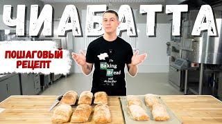 Итальянская чиабатта: простой рецепт