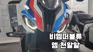 [ BMWM1000RR ] 비엠떠블류 엠천알알 - 걍 천알알아님주의 , 넘사 레플리카 이렇게생김