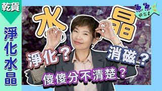 【魚魚聊石事】EP1 淨化水晶的七種方式：初學者必看！別再淨化？消磁？傻傻分不清楚！