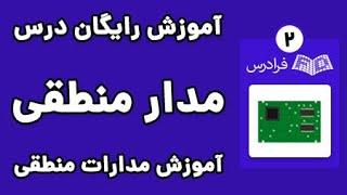 آموزش مدارات منطقی - پارت دوم