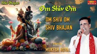 ॐ शिव ॐ Om Shiv Om | Om Shiv Om I Shiv Bhajan | Mukesh Royal Shiv BHajan 2024 #mukeshroyal