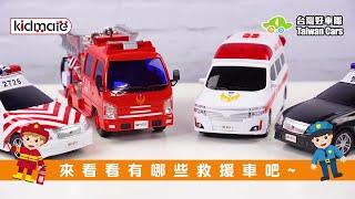 超真實！台灣限定救援車！｜【台灣好車隊-救援車隊】｜#KIDMATE孩子王玩具 #台灣好車隊 #救援車隊