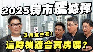 2025房市震撼彈！預售交屋潮恐創30年來新高？這時機點適合買房嗎？【武哥聊房事】