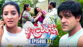 Aalawanthi (ආලවන්තී) | Episode 32 | 07th January 2025 | Sirasa TV