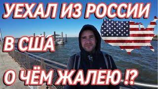 Выживаю в США 2 года: вся правда о работе, адаптации и легализации.