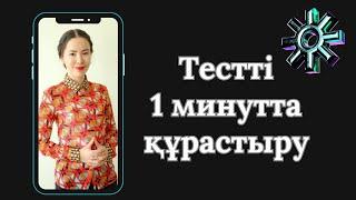 Тестті 1 минутта құрастыру