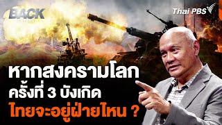 หากสงครามโลกครั้งที่ 3 บังเกิด ไทยจะอยู่ฝ่ายไหน ? | Back To Basics | Highlight