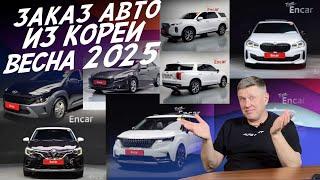 ЗАКАЗАТЬ АВТО ИЗ КОРЕИ! БЮДЖЕТ ОТ 1.7 ДО 3МЛН.РУБ! HYUNDAI, KIA, RENAULT, BMW, AUDI!