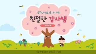 서울특별시성북강북교육지원청 2021년 3월 친절한 감사쌤