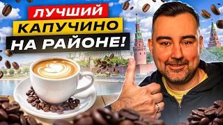 Обзор #1. Где лучший кофе в Москве? Ищем идеальный капучино.