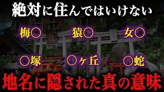 絶対に住むな！地名に隠された『本当の意味』とは？