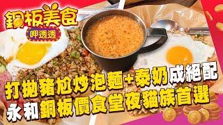 永和超人氣泰式食堂「打拋豬+泰奶」再晚都要吃！ 宜蘭蒜味Q肉羹「太搶手」北部客專程為他過雪隧《銅板美食呷透透》@1001taiwanstories