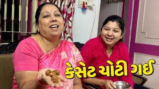 આજે મારા સાસુ ની કેસેટ ચોટી ગઈ - Vlog | Pagal Gujju