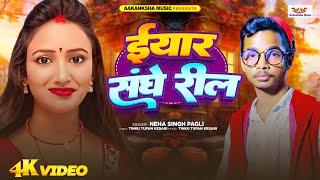 #Video | @ईयार संघे रील | #Neha Singh Pagali | Eyar Sanghe Reel | New Bhojpuri Video Song